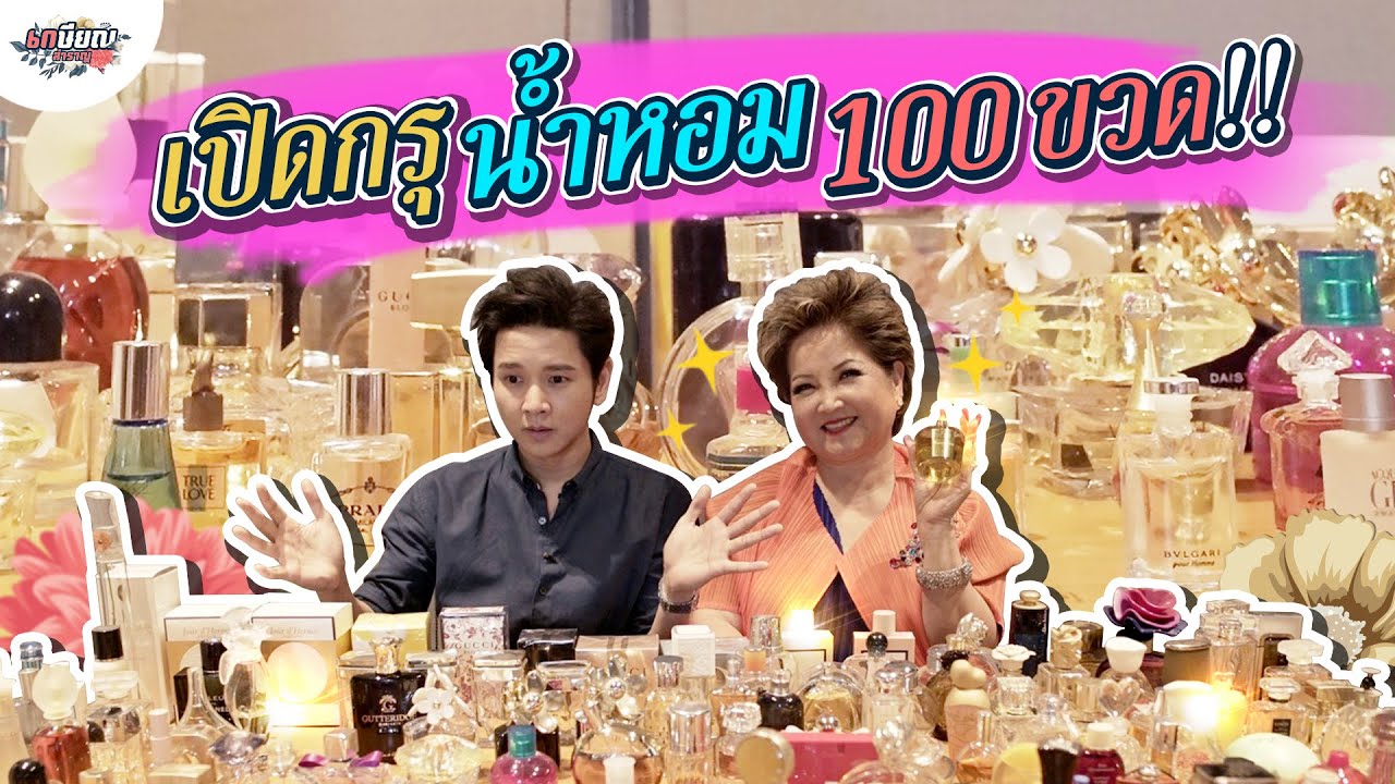 ดูน้ำหอมทั้งหมดของแม่โอ๋..มีทุกกลิ่น ทุกยี่ห้อ ทั่วโลก!! #เกษียณสำราญ