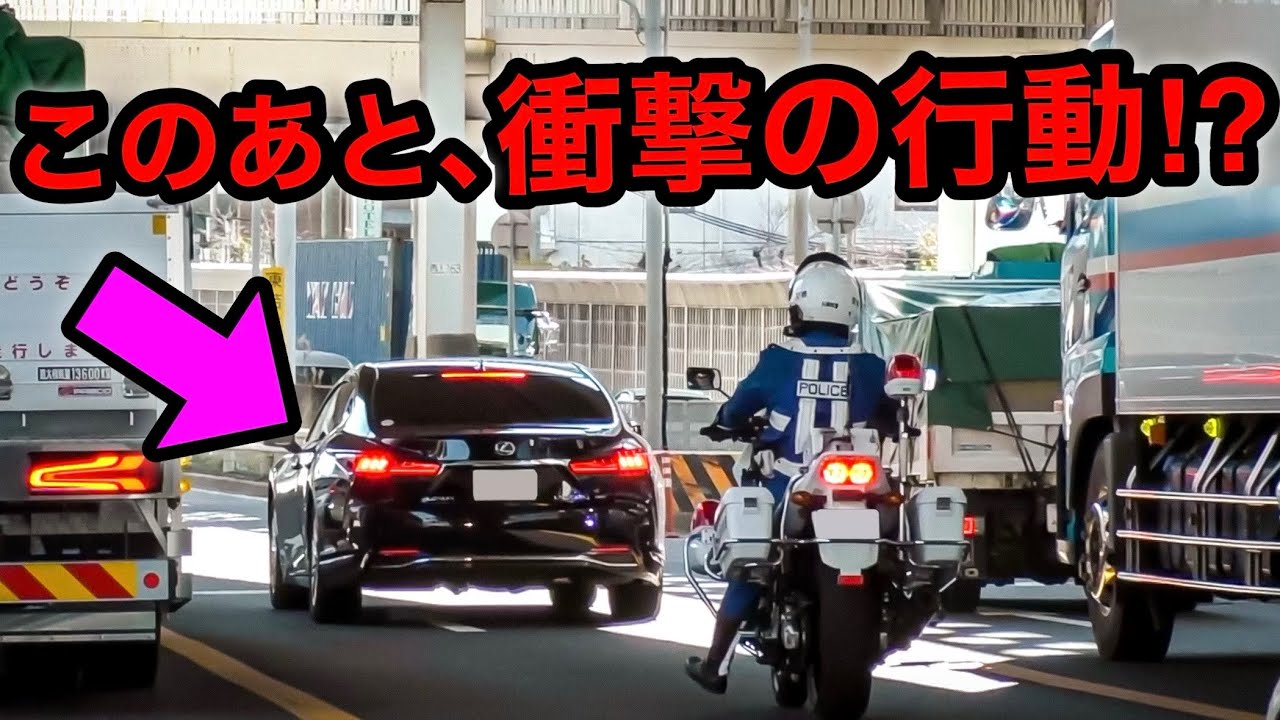 真後ろの白バイに気付かず『猛加速』したレクサスの末路‼️🤣　[赤切符 一発免停 サイレン 取り締まり]