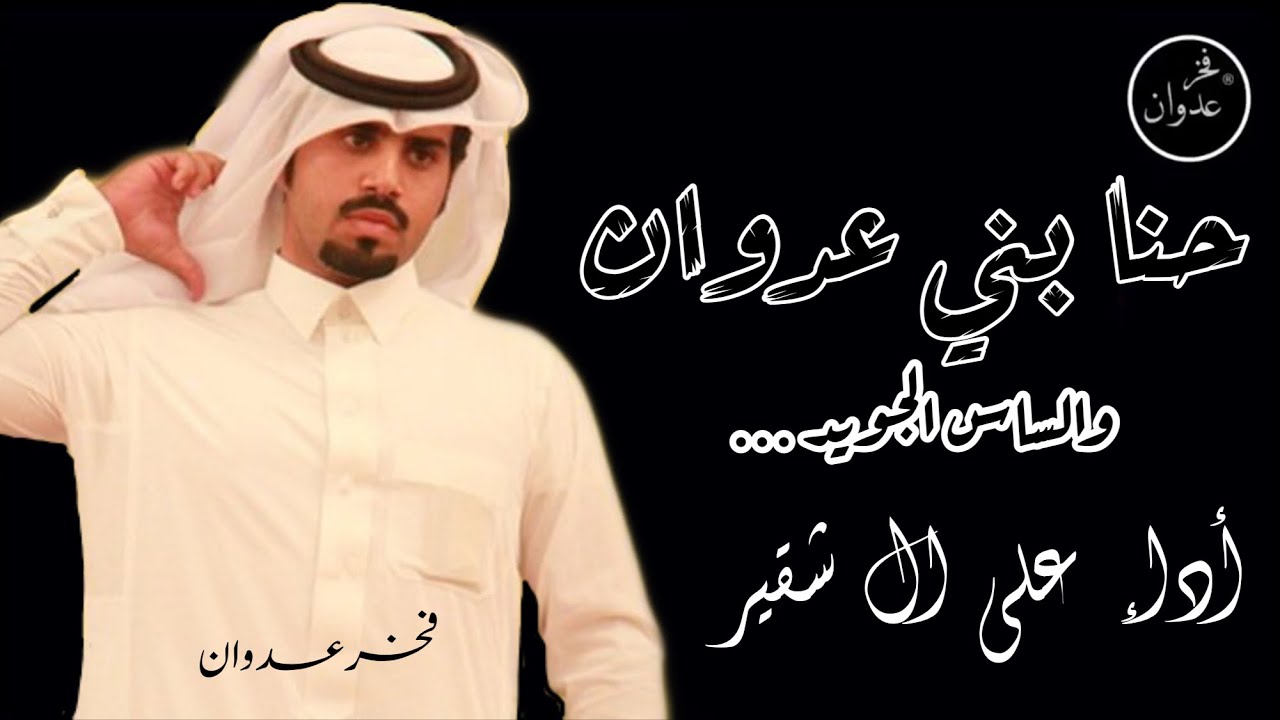 شيلة|حنا بني عدوان| العداوين قبيلة عدوان⚡️🔥كلمات الشاعر|سعد مسفر البطيحي العدواني أداء|علي ال شقير|