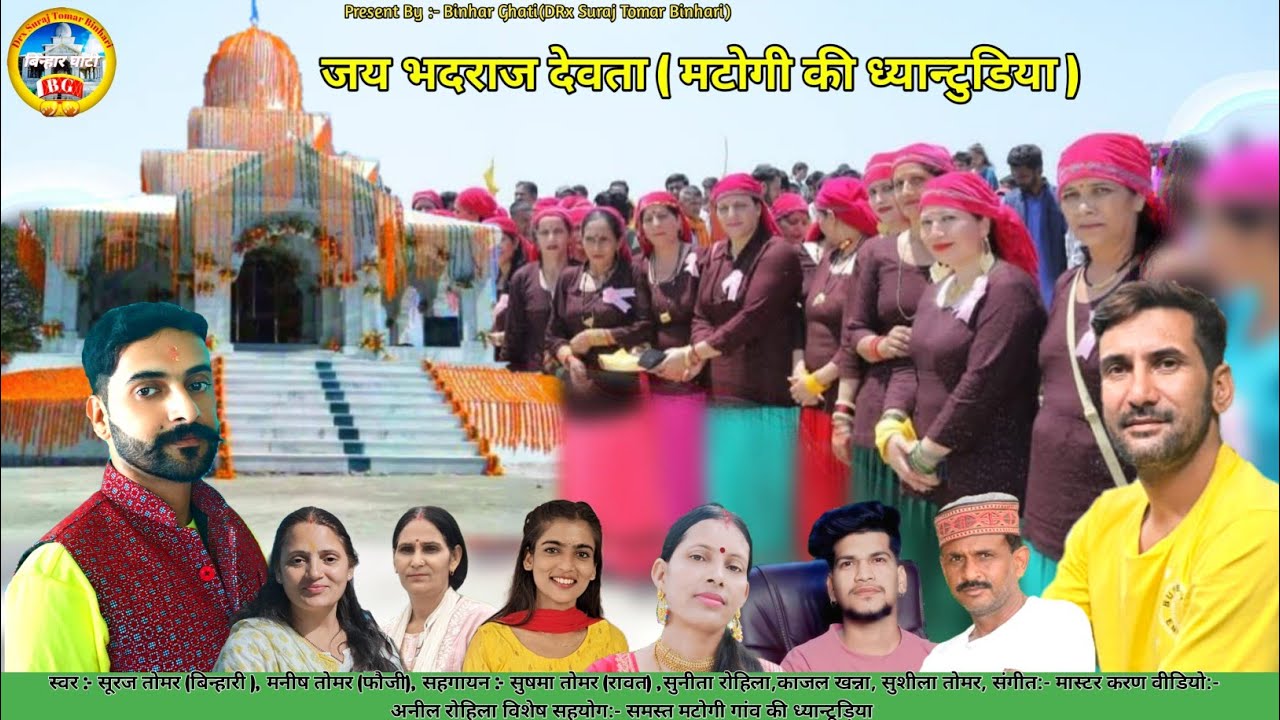 Jai Bhadraj Devta (मटोगी की    ध्यान्टुडिया)Suraj Tomar Binhari #manish Tomar (फौजी)