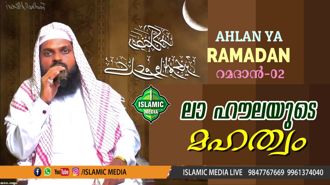 AHLAN YA RAMADAN | DAY-2 | ലാ ഹൗലയുടെ മഹത്വം മറന്നുപോകരുതേ | KUMMANAM USTHAD