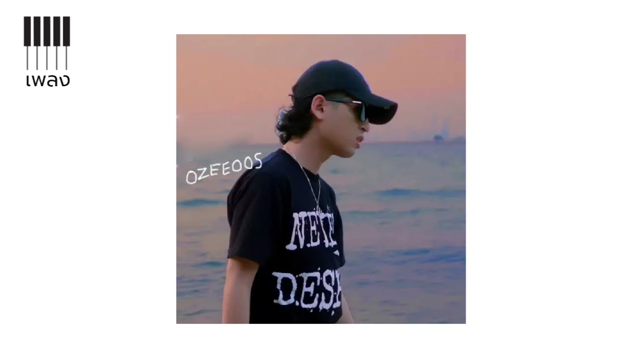 จะทิ้งเธอก็ทิ้ง - OZEEOOS | Soul 70's jazz 