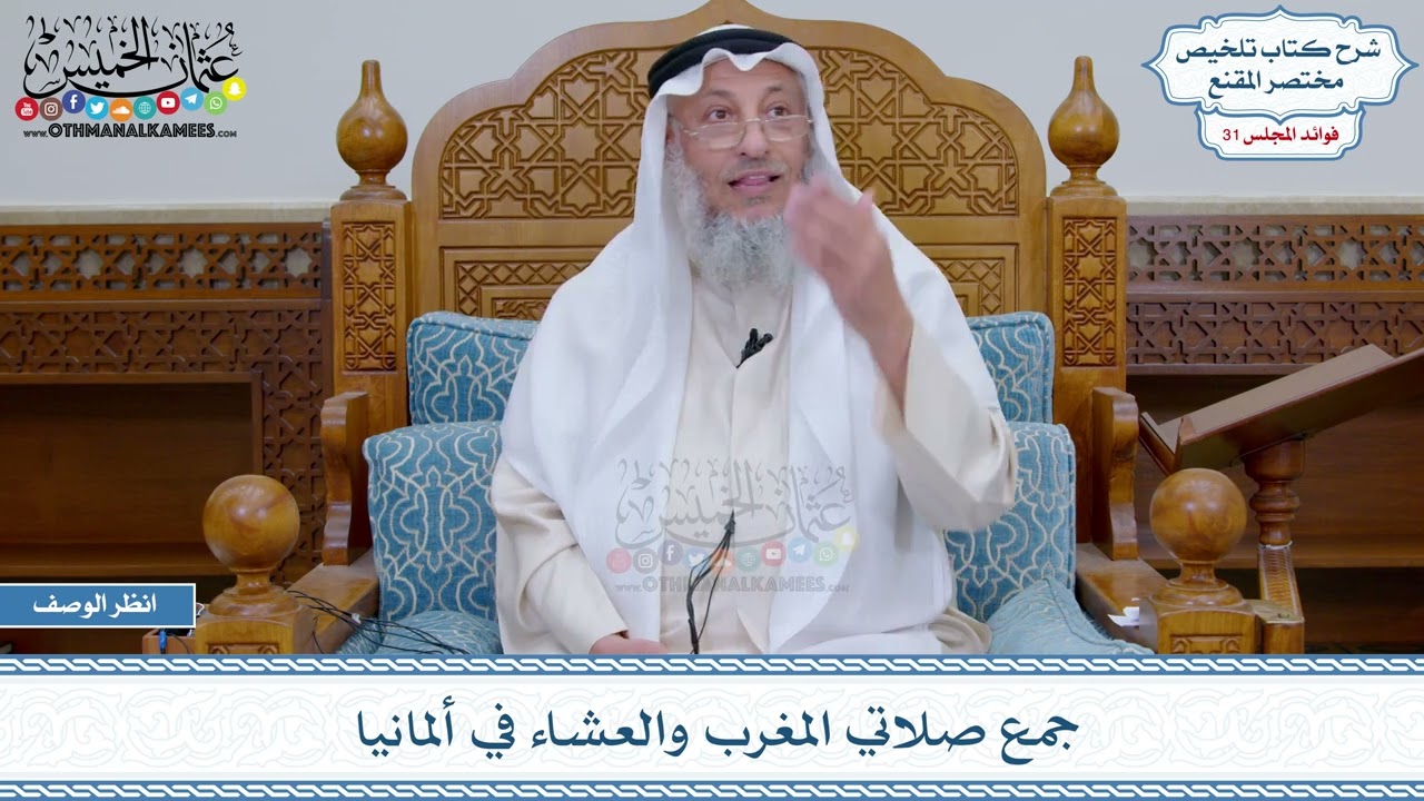 1634 - جمع صلاتي المغرب والعشاء في ألمانيا - عثمان الخميس