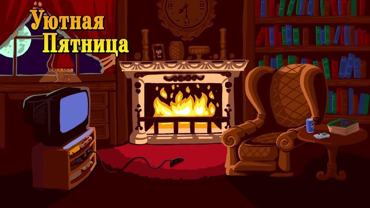 Уютная Пятница #42