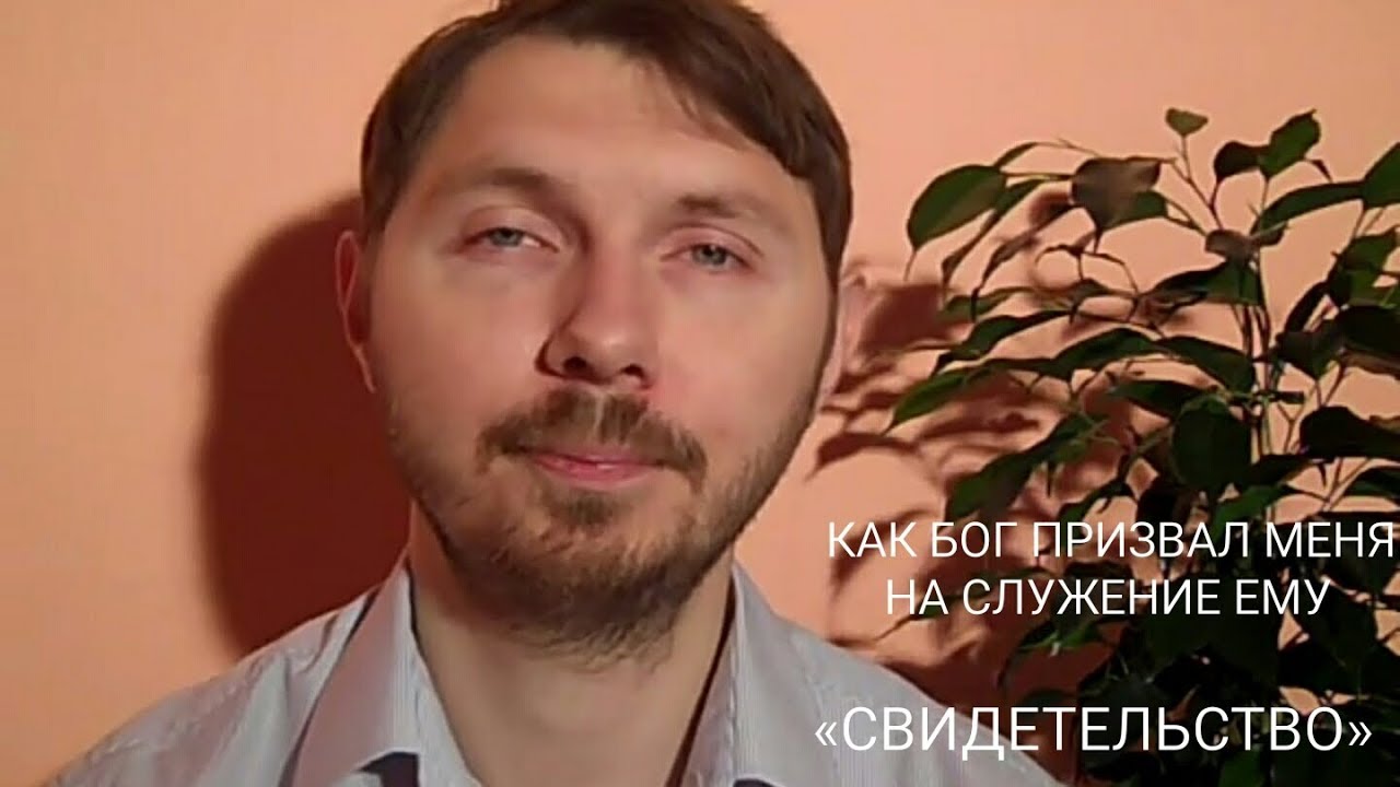 КАК БОГ ПРИЗВАЛ МЕНЯ НА СЛУЖЕНИЕ ЕМУ - СВИДЕТЕЛЬСТВО
