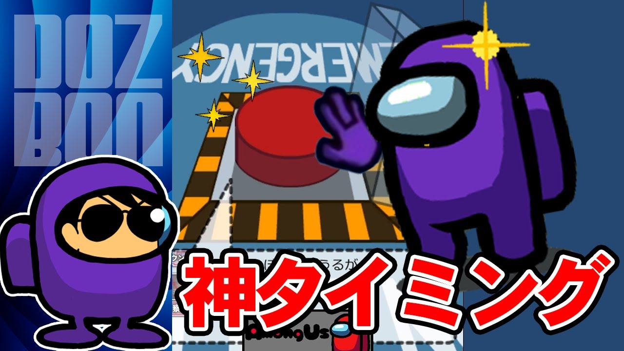 【Among Us】ファインプレー！ぼんじゅうるのボタンが世界を救う