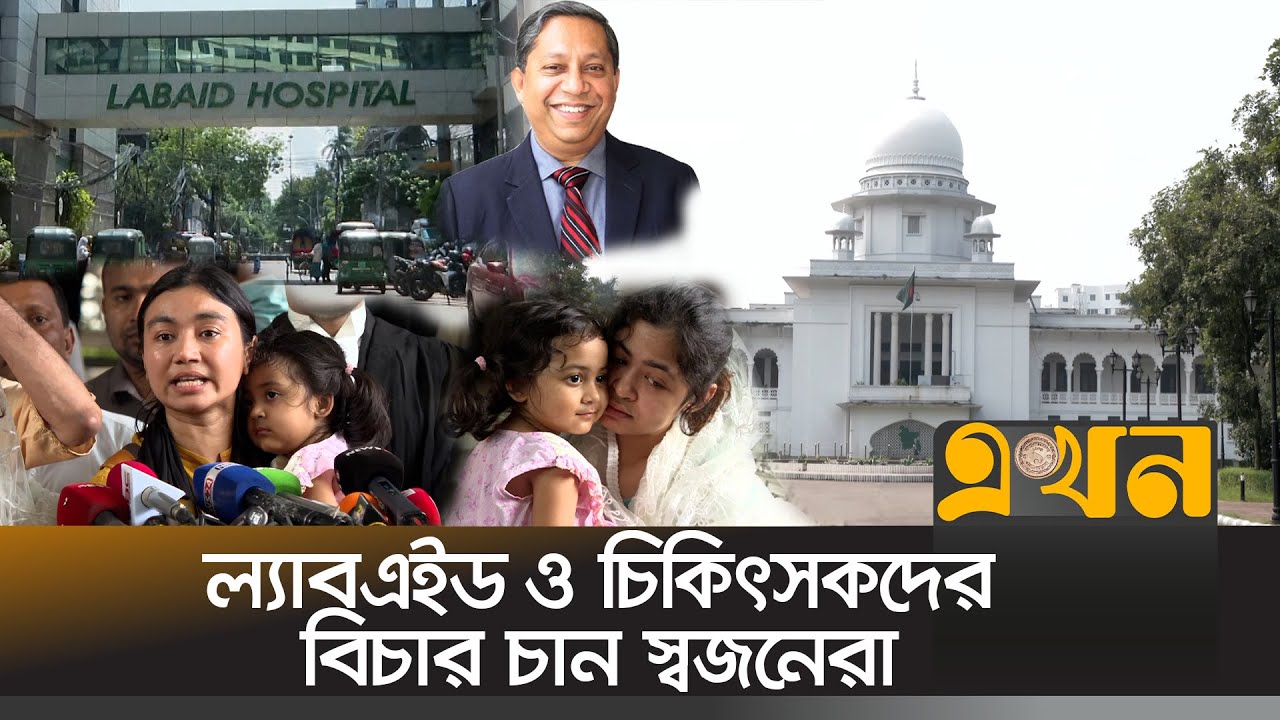 চিকিৎসকদের অবহেলায় মৃত্যু হয় রাহিব রেজার | Labaid Hospital | Wrong Treatment | Rahib Reza | Ekhon TV