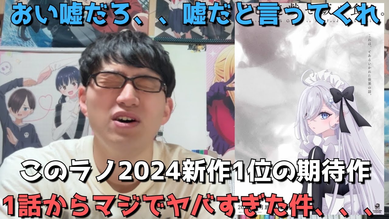 【なんじゃこりゃ、、、】このラノ2024新作1位の今期超期待作、1話を見た正直すぎる感想を語ります。【死亡遊戯で飯を食う。】【2026年冬アニメ】【ラノベ原作】【このラノ2024新作部門1位】