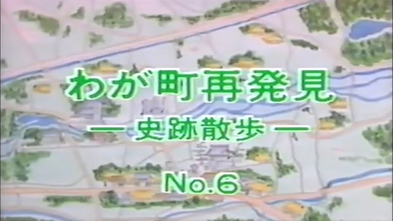 わが町再発見　史跡散歩　総集編　第6回関町コース（昭和62年制作）