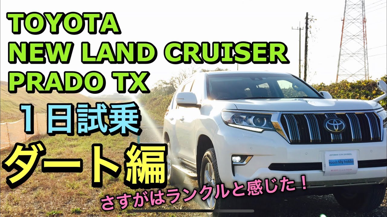 トヨタ 新型 ランドクルーザー プラド TX 実車 １日試乗してきたよ☆ダート編 オフロード走行良し！TOYOTA NEW LAND CRUISER PRADO OFFROAD Test Drive