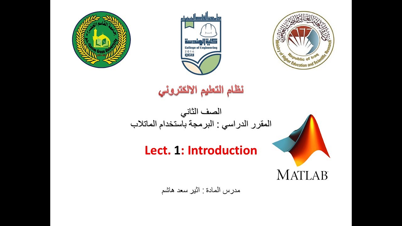 البرمجة باستخدام الماتلاب  - MATLAB Lect. 1: Introduction