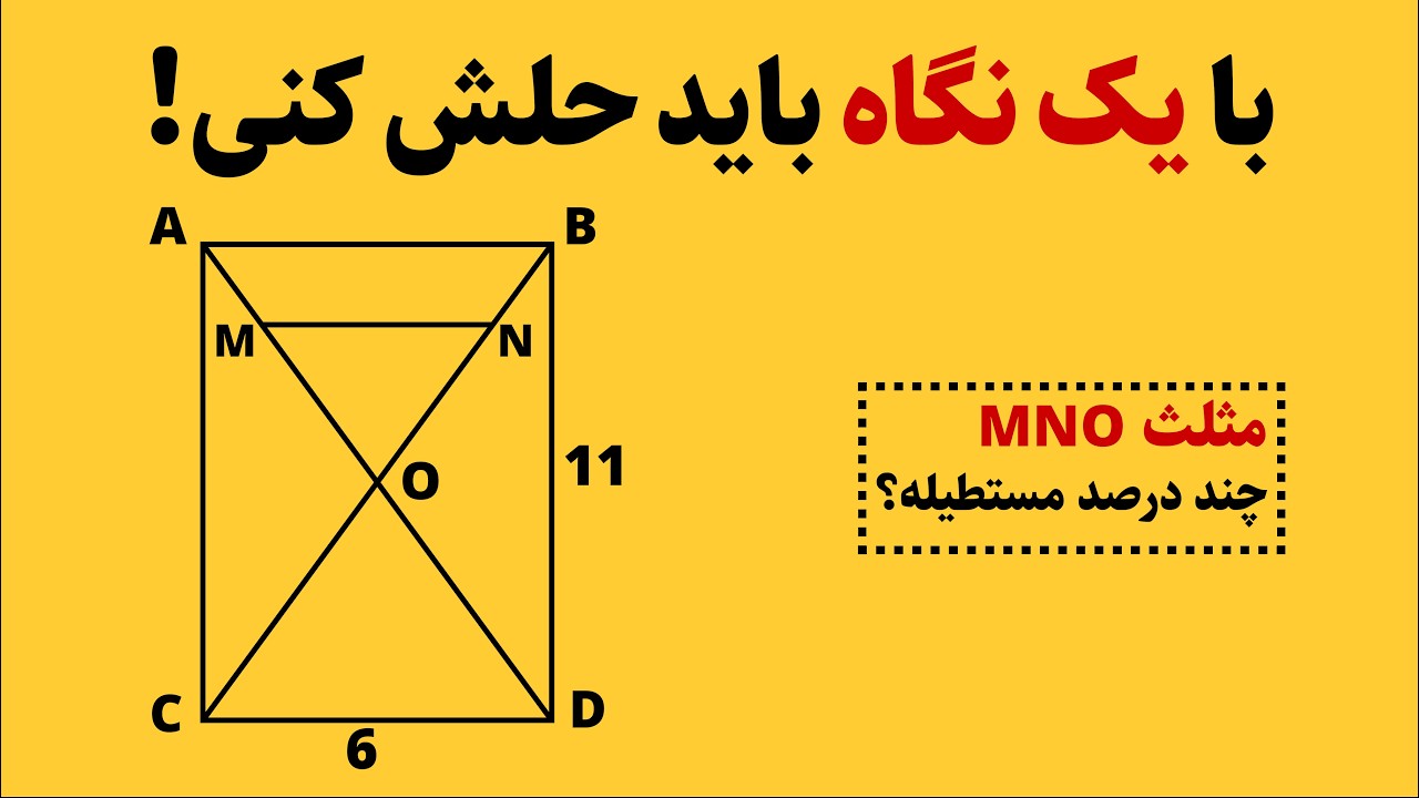 این سوال رو باید بتونی با یک نگاه حل کنی! میگه مثلث چند درصده مستطیله؟