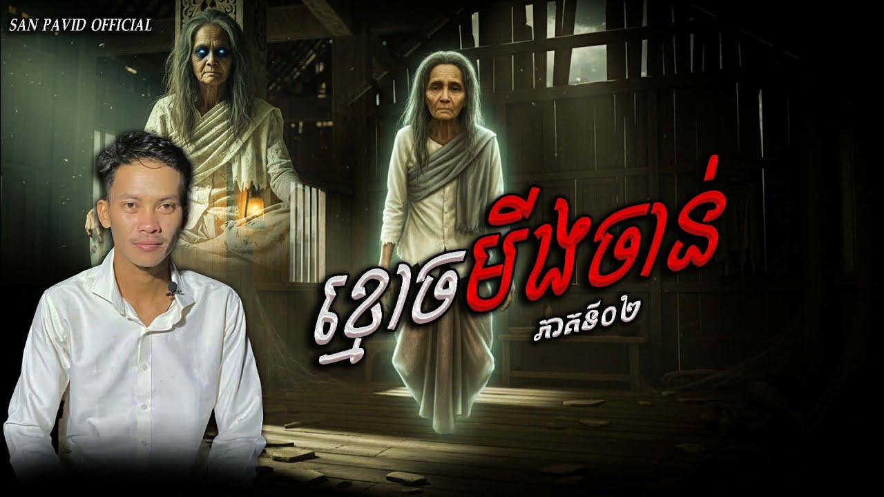 San​ pavid​ officail​ | ខ្មោច​មីងចាន់ 02