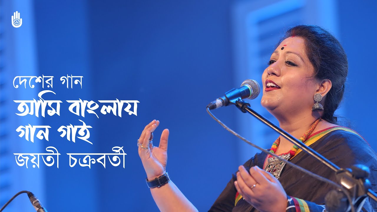 Ami banglay gaan gai  আমি বাংলায় গান গাই  -  Patriotic song  -  Jayati Chakraborty
