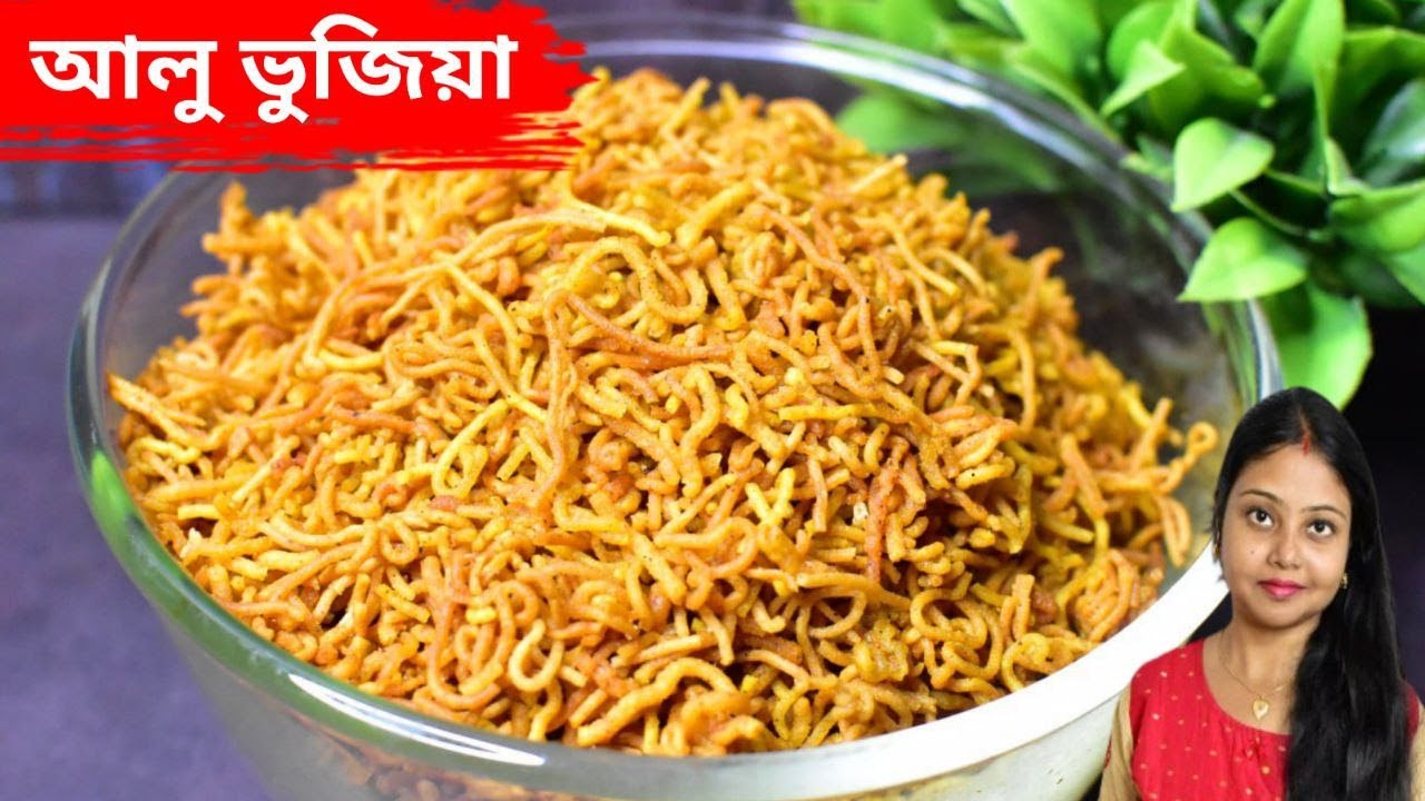 আলু ভুজিয়া বানানোর রেসিপি-Diwali Special Alu Bhujia Recipe In Bengali-Tea Time Namkeen Snacks