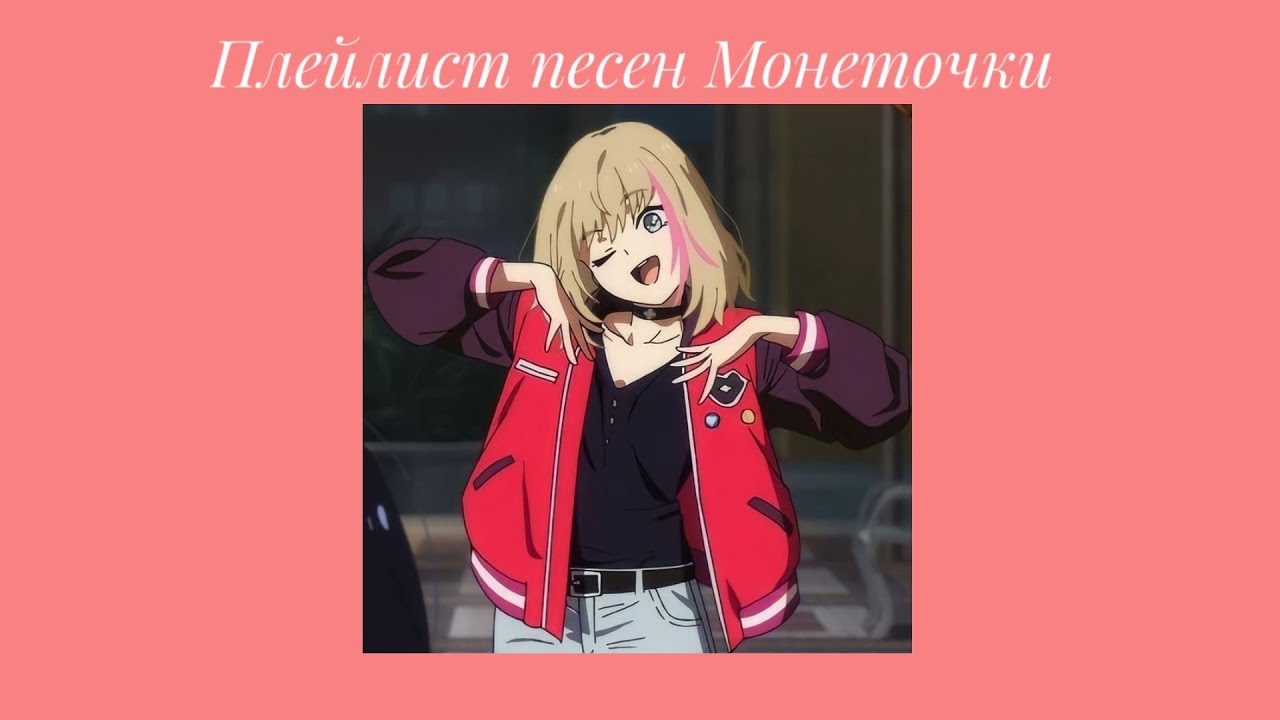 Плейлист песен Монеточки