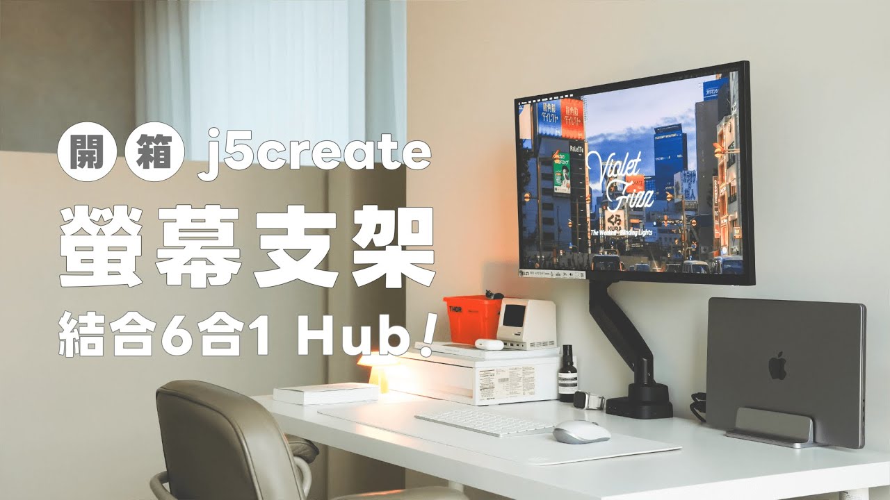 這款移動式螢幕支架太好用！可自由調整螢幕角度並簡化桌面空間，還結合6合1 Hub｜塔科女子