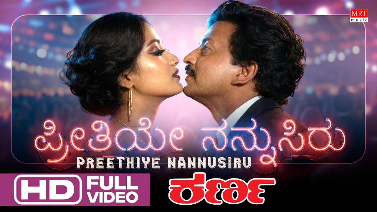Preethiye Nannusiru HD Video Song | Karna | Dr. Vishnuvardhan, Sumalatha | M.Ranga Rao | Love Anthem