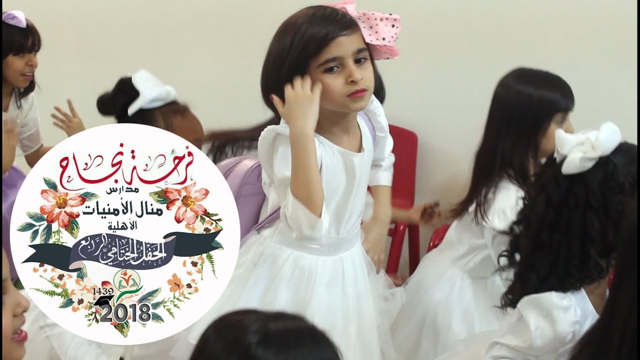 الحفل الختامي - القسم الابتدائي - لمدارس منال الأمنيات الأهلية 1439هـ - 2018م