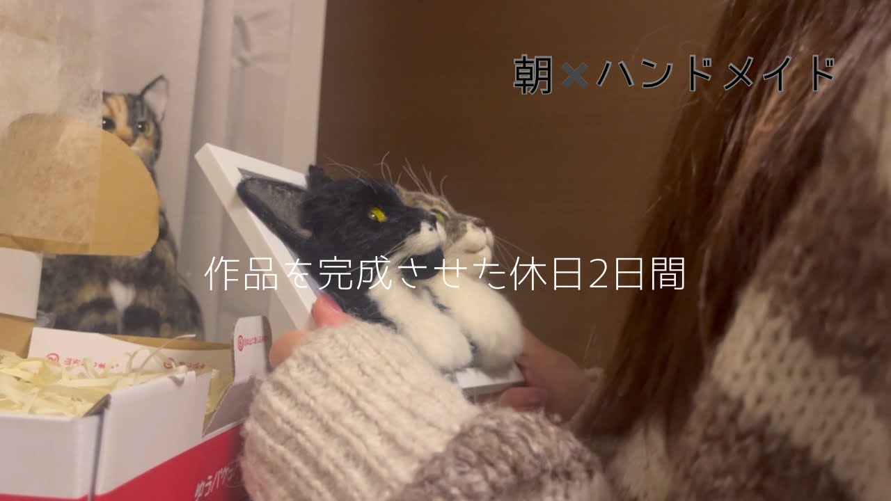 休日引きこもり羊毛フェルト作家、ついに作品を完成させる🫶🏻|猫への愛は続く