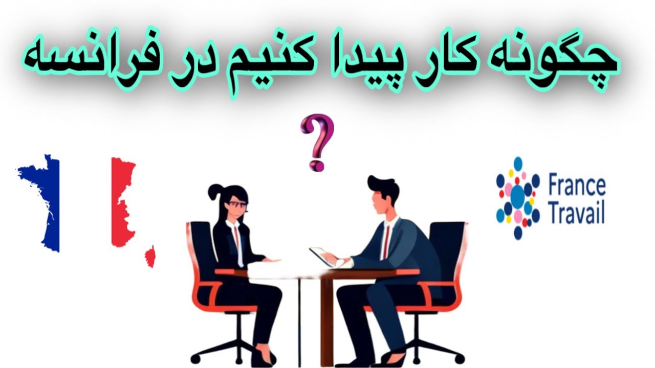 چگونه کار پیدا کنیم در فرانسه