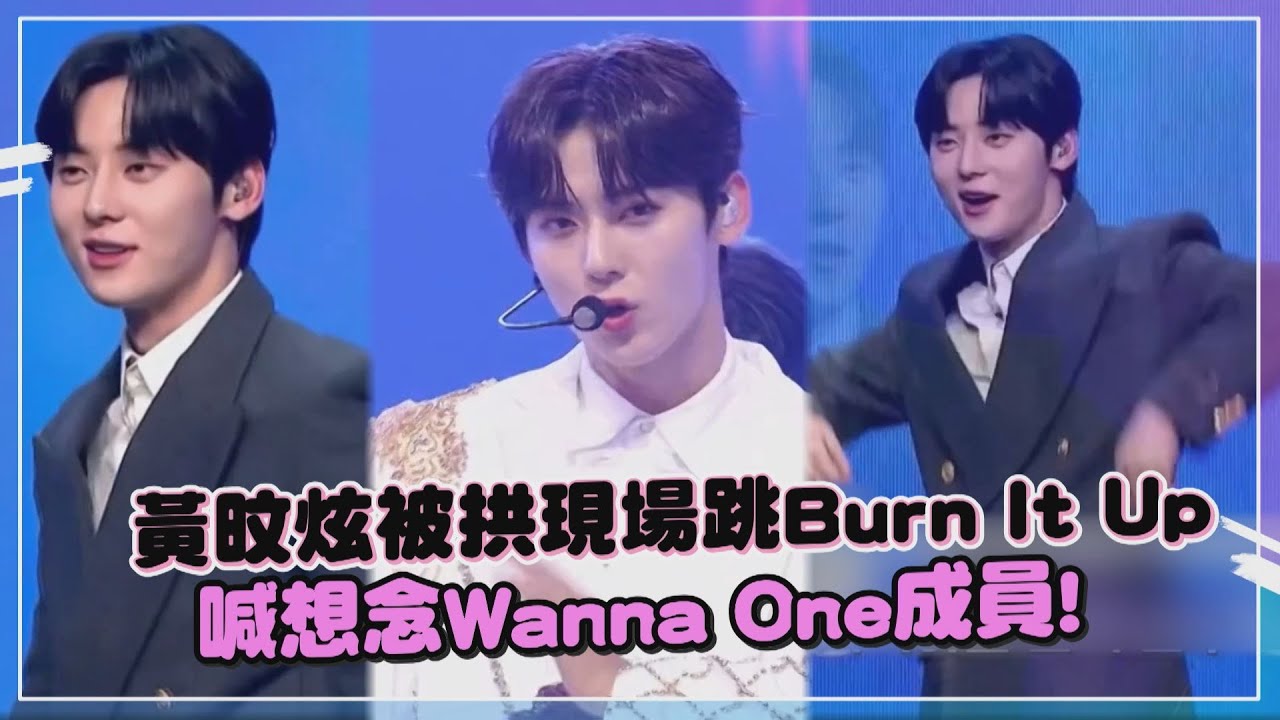【Boys Planet】黃旼炫被拱跳Burn It Up粉絲嗨翻  感慨喊:好想Wanna One成員!