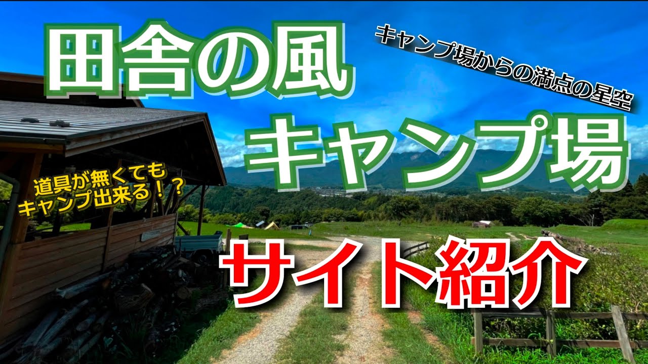 【満点星空】長野キャンプ場　いなかの風キャンプ場　サイト紹介！！
