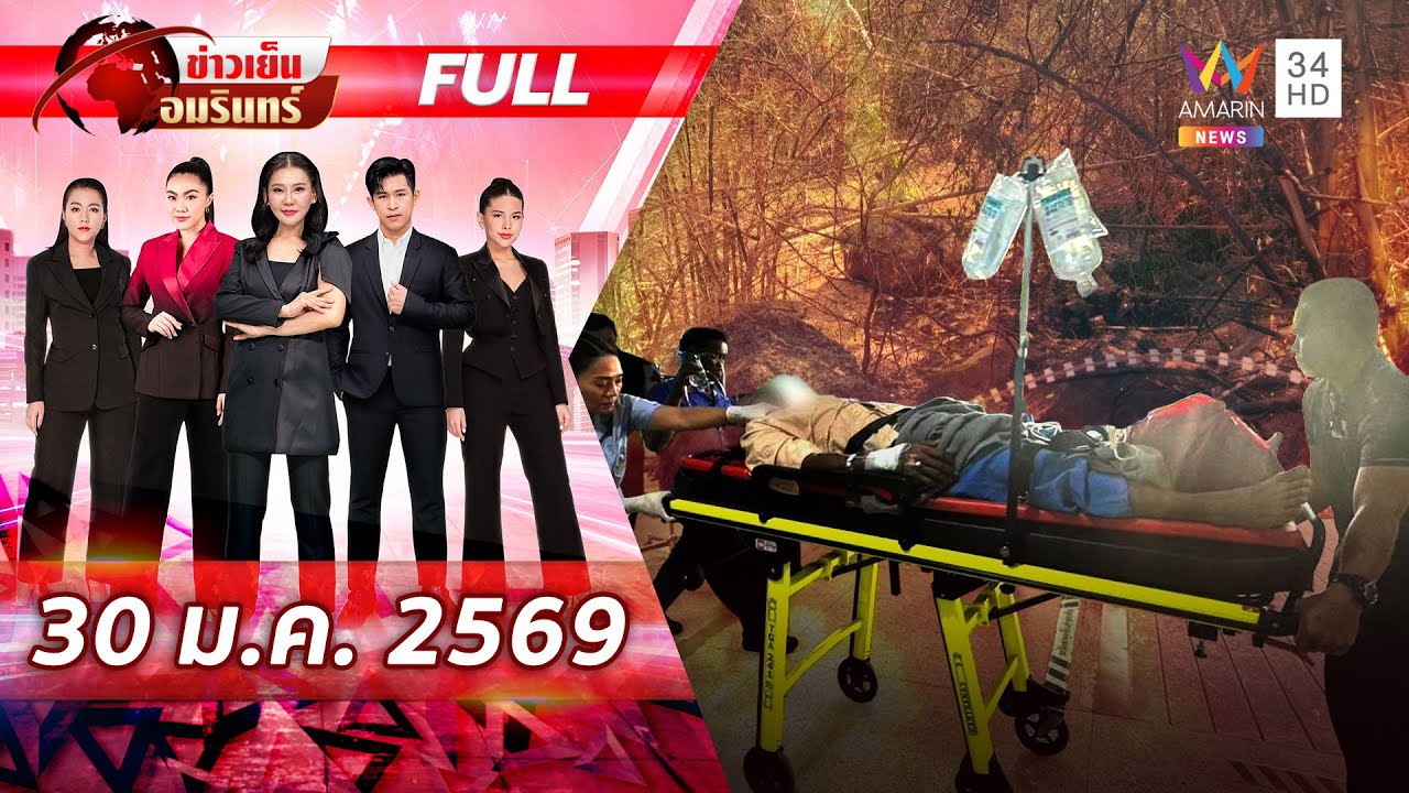 [FULL EP.] ไฟไหม้แนวรบอานม้า ระเบิดตกค้างตูมสนั่นเร่งช่วยทหารเจ็บ 2 | ข่าวเย็นอมรินทร์ | 30 ม.ค. 69