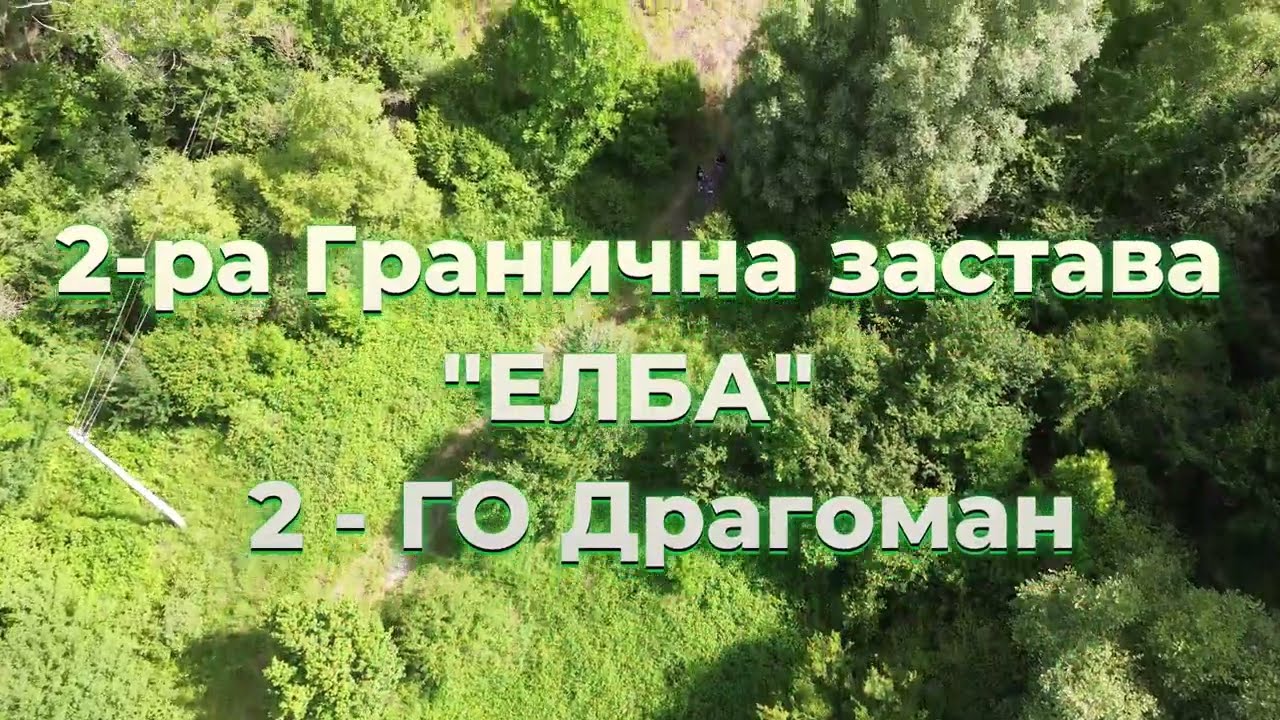 ЕЛБА Изоставената 2-ра Гранична застава с. Смолча ГО Драгоман Гранични войски