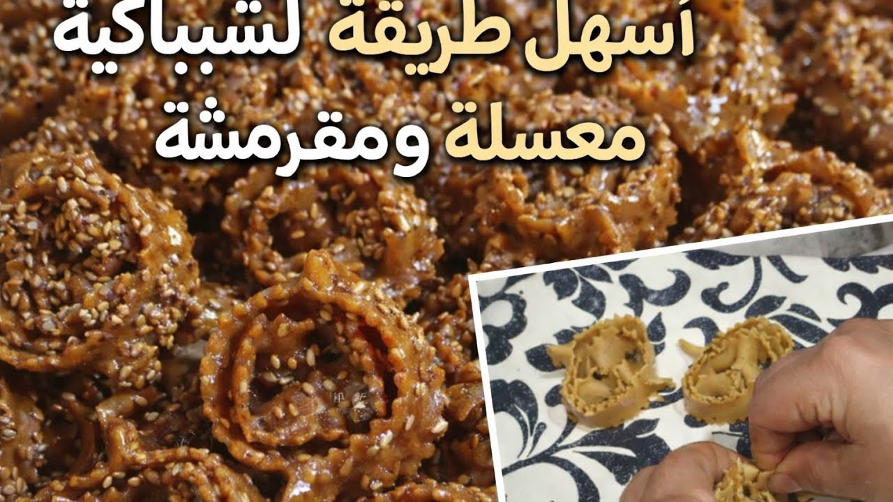 طريقة تحضير شباكية ناجحة 100% 👌 مقرمشة ومعسلة