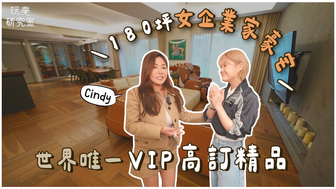 開箱CINDY180坪豪宅！藏滿GUCCI跟藍教主有得比！訂製水鑽高跟鞋美翻！限量AP彩紅鑽錶讓丘曄驚呼！（上）feat.CINDY【玩美研究室】