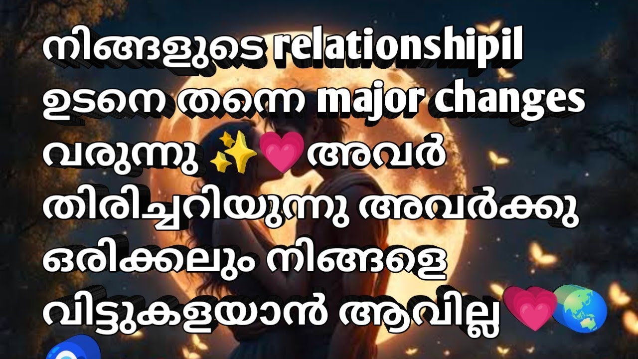 നിങ്ങളുടെ relationshipil ഉടനെ തന്നെ major changes വരുന്നു ✨💗അവർ തിരിച്ചറിയുന്നു