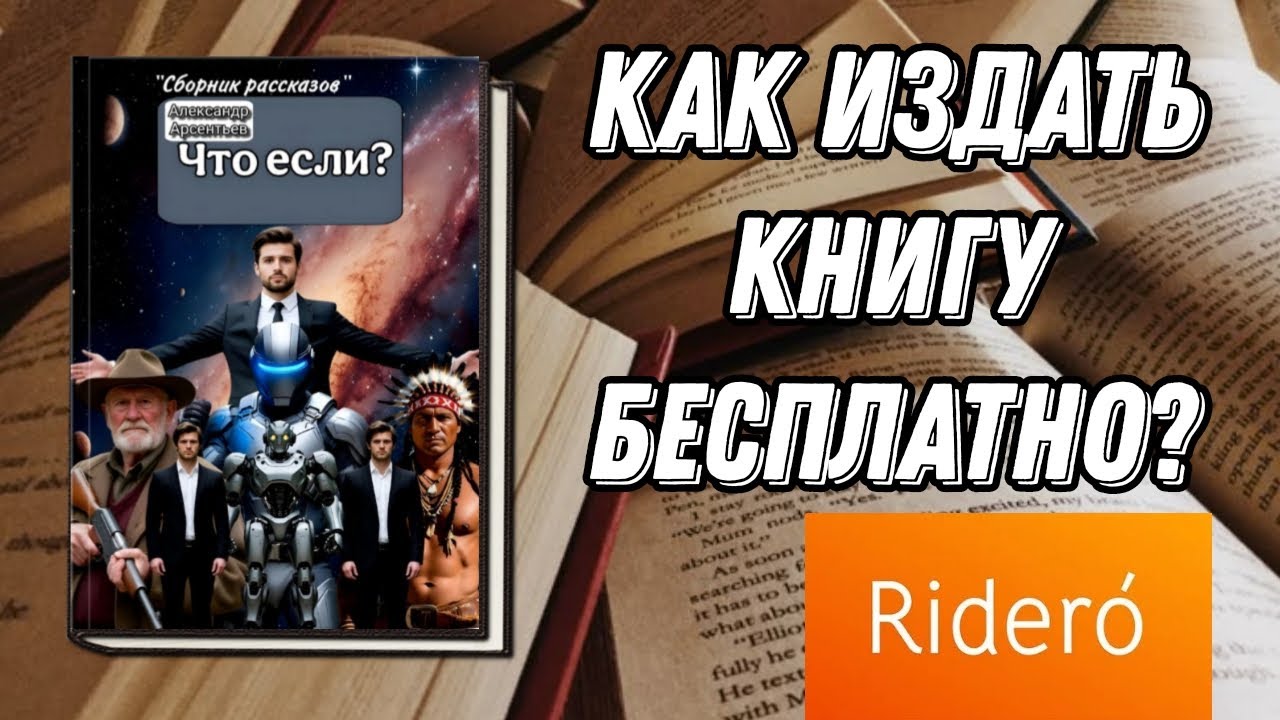 Как издать книгу бесплатно и легко в Ridero