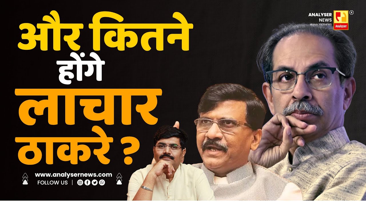 और कितने होंगे लाचार ठाकरे | Sushil Kulkarni | Analyser |
