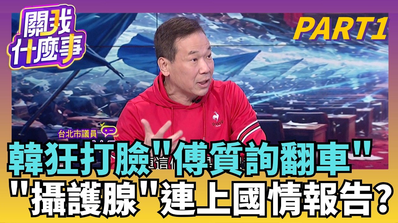 獨! 鍾小平爆...羅明才.傅崐萁爭奪副院長? 韓成關鍵?韓驚句再現! 國情報告2小時...要考慮