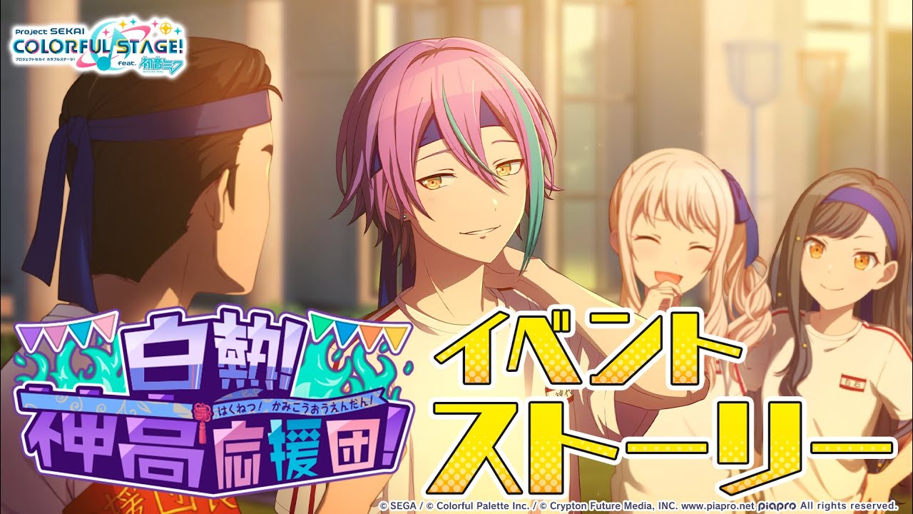 白熱！神高応援団！【プロセカ公式】