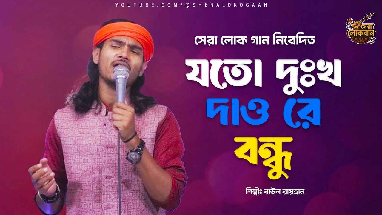 যতো দুঃখ দাও রে বন্ধু | Baul Rayhan| New Bangla Folk Song | Sera Loko Gaan 2026