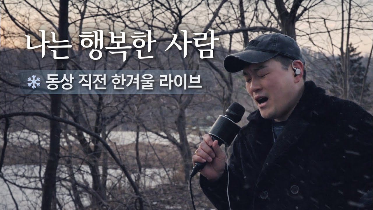 이문세 원곡cover 👉 바람 부는 한겨울, 동상 걸리기 직전에 부른 ‘나는 행복한 사람’ | 야외 라이브