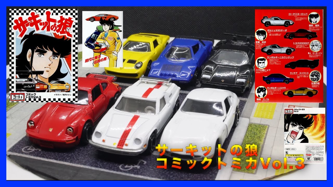 【トミカ】サーキットの狼　コミックトミカVol 3