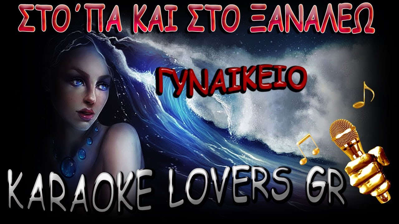 ΣΤΟ 'ΠΑ ΚΑΙ ΣΤΟ ΞΑΝΑΛΕΩ - ΓΥΝΑΙΚΕΙΟ - Karaoke - KARAOKE LOVERS GR