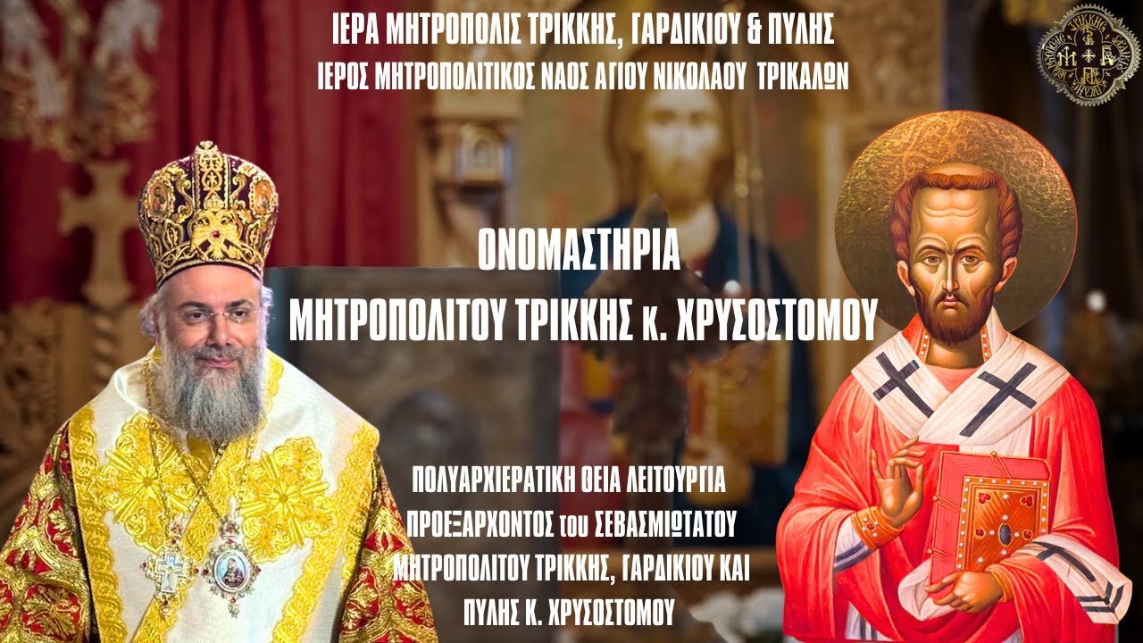 ΑΓΡΥΠΝΙΑ ΟΝΟΜΑΣΤΗΡΙΩΝ  ΜΗΤΡΟΠ. ΤΡΙΚΚΗΣ κ.ΧΡΥΣΟΣΤΟΜΟΥ ΑΠΟ Ι.ΜΗΤΡΟΠΟΛΙΤΙΚΟ ΝΑΟ ΑΓ.ΝΙΚΟΛΑΟΥ  13.11.2024