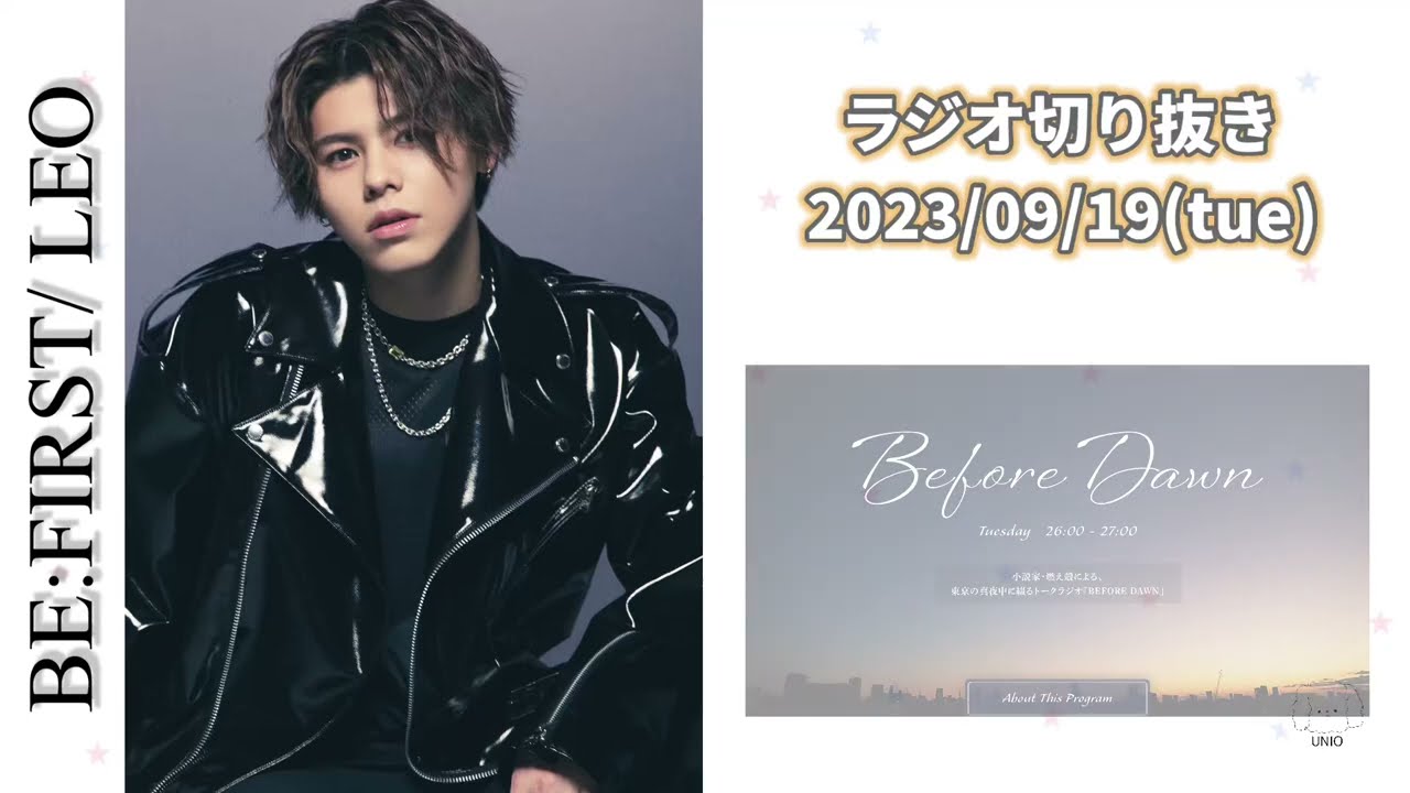 BE:FIRST / LEO 【2023.09.19】 ゲスト出演　J-WAVE『Before Dawn』 ラジオ 切り抜き 曲カット