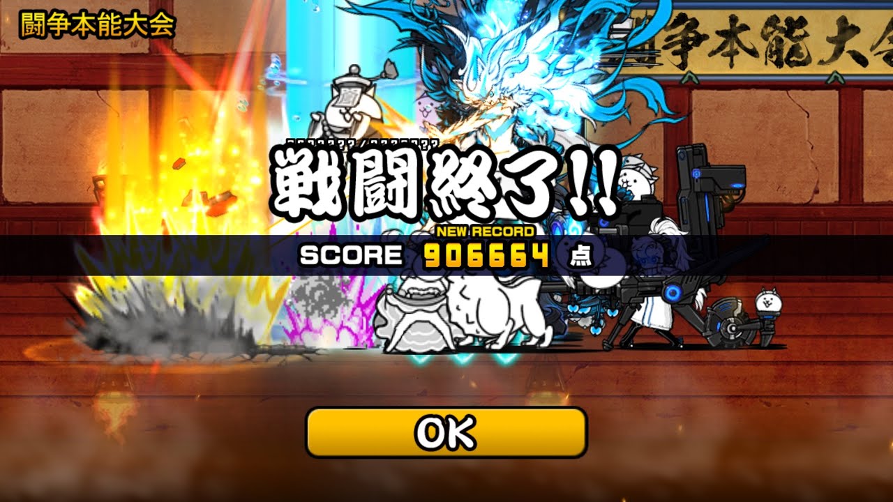 にゃんこ大戦争 闘争本能大会（吹っ飛ばす）  906664点