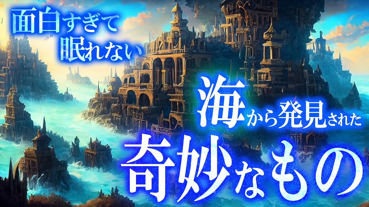 【総集編】海から見つかった奇妙な謎！面白すぎて眠れない！世界のミステリーファイル 不思議特集
