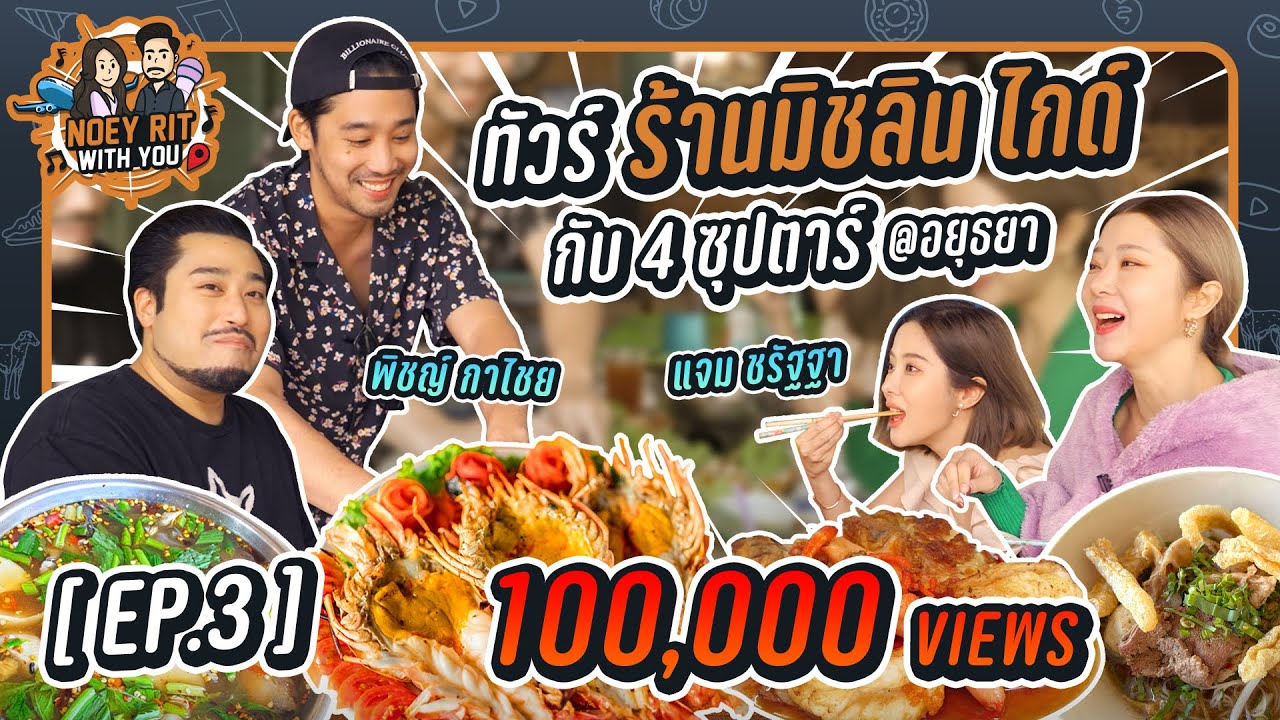 NOEY RIT WITH YOU EP.3 ตะลุยร้านมิชลินไกด์อยุธยากับ 4 ซุปตาร์