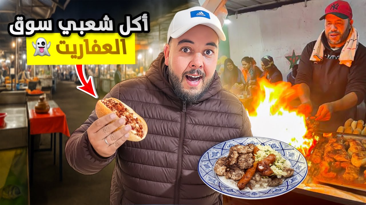 جولة أكل شارع الرباط🔥سوق العفاريت👻 آحسن تجربة للمرة التانية😍#streetfood 
