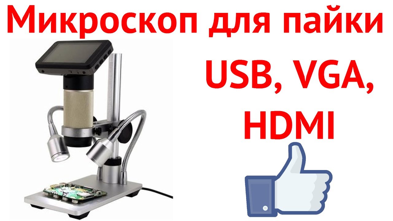Микроскоп для пайки. Подключаем к USB, VGA и HDMI
