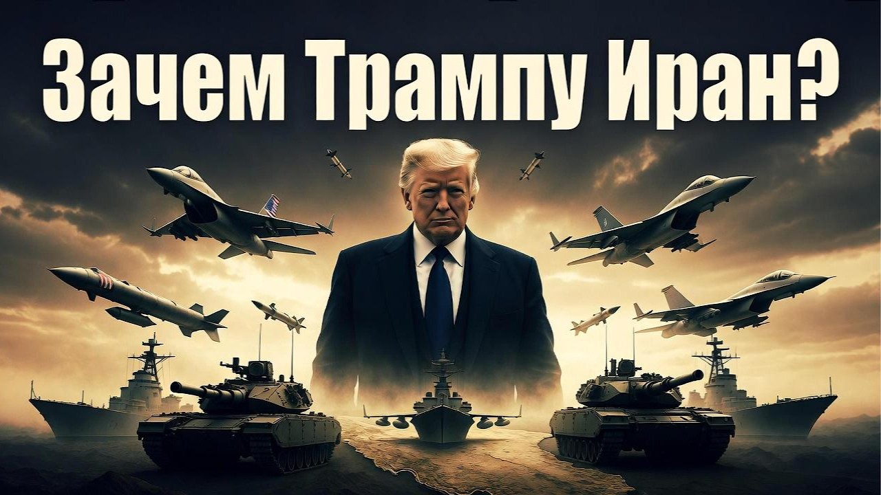 Зачем Трампу Иран