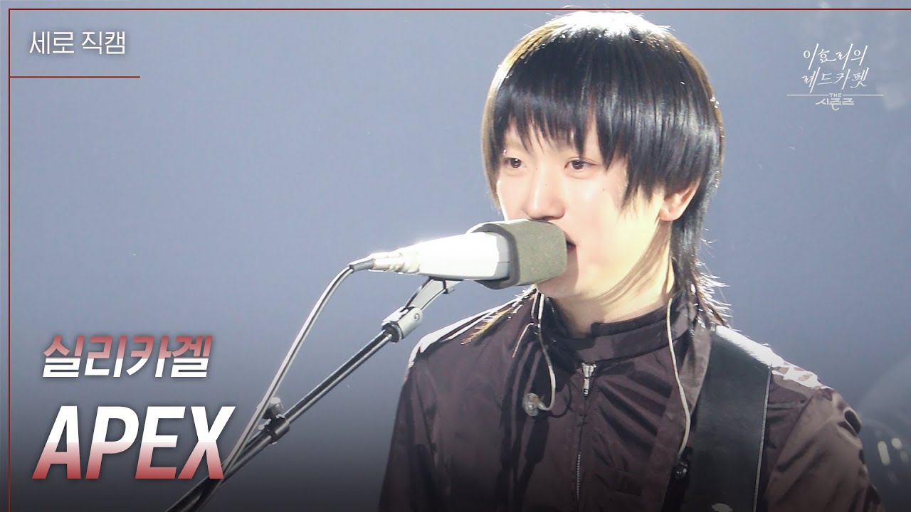 [세로직캠] 실리카겔 - APEX [더 시즌즈-이효리의 레드카펫] | KBS 240112 방송