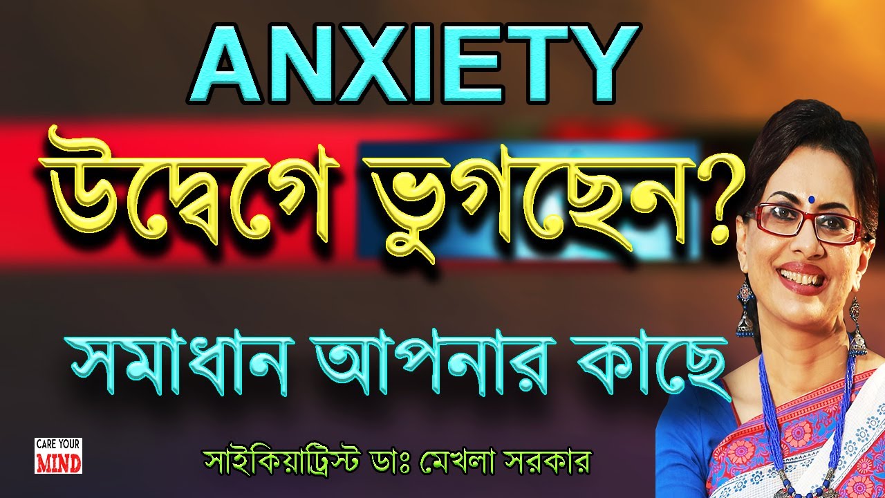 Suffering from  ANXIETY?  In Bangla by Dr Mekhala Sarkar